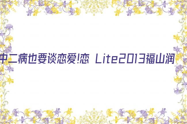 中二病也要谈恋爱!恋 Lite2013福山润版剧照